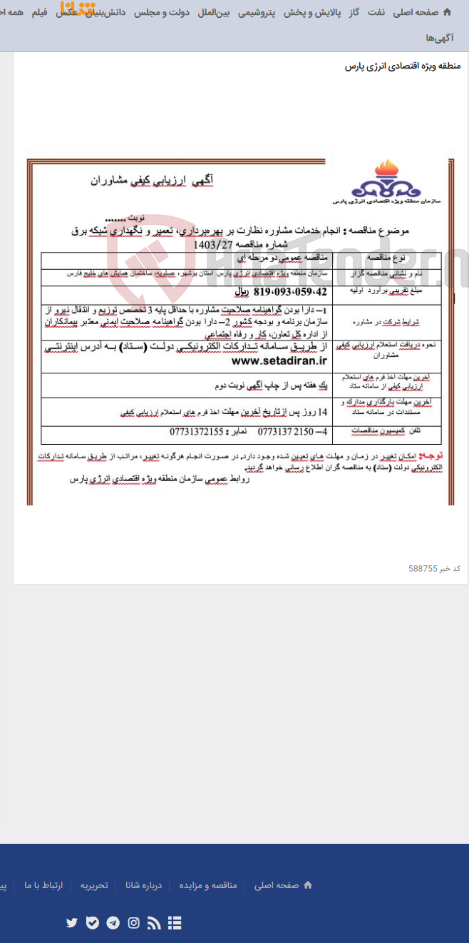 تصویر کوچک آگهی انجام خدمات مشاوره نظارت بر بهره‌برداری، تعمیر و نگهداری شبکه برق