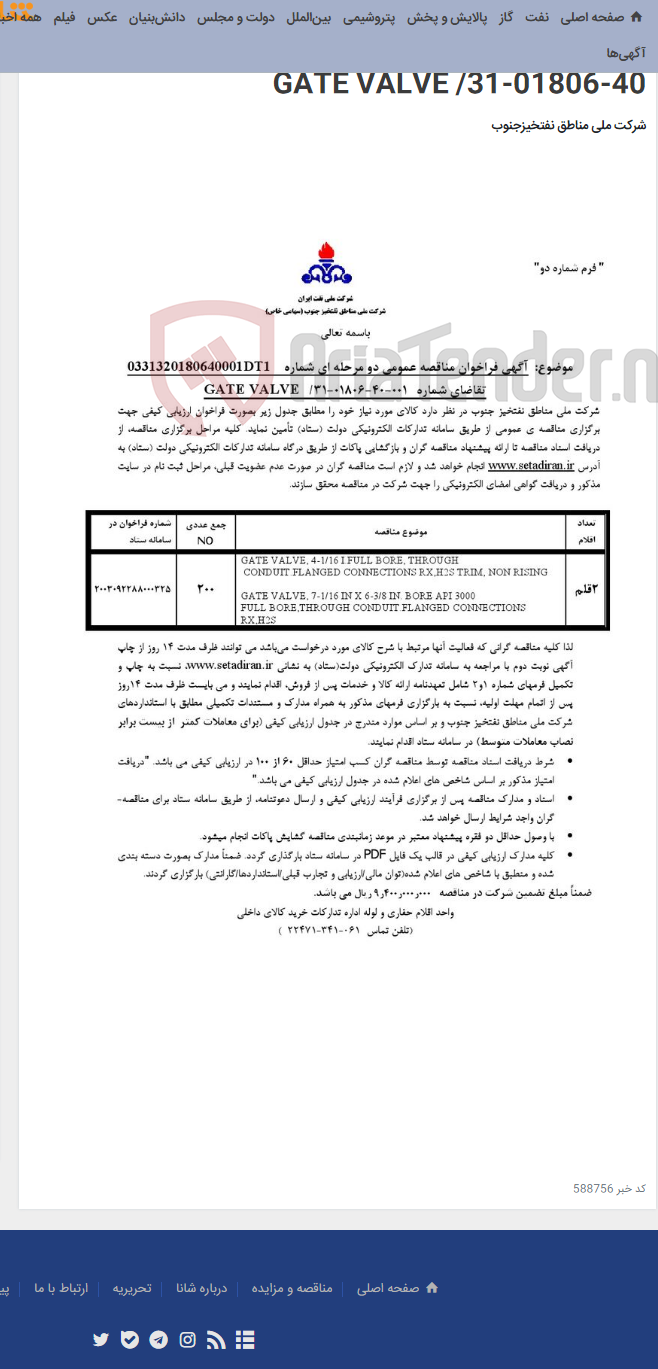تصویر کوچک آگهی مناقصه عمومی دو مرحله ای شماره: 0331320180640001DT1/ تقاضای شماره 001-40-01806-31/ GATE VALVE