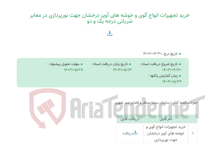 تصویر کوچک آگهی خرید تجهیزات انواع گوی و خوشه های آویز درخشان جهت نورپردازی در معابر شریانی درجه یک و دو