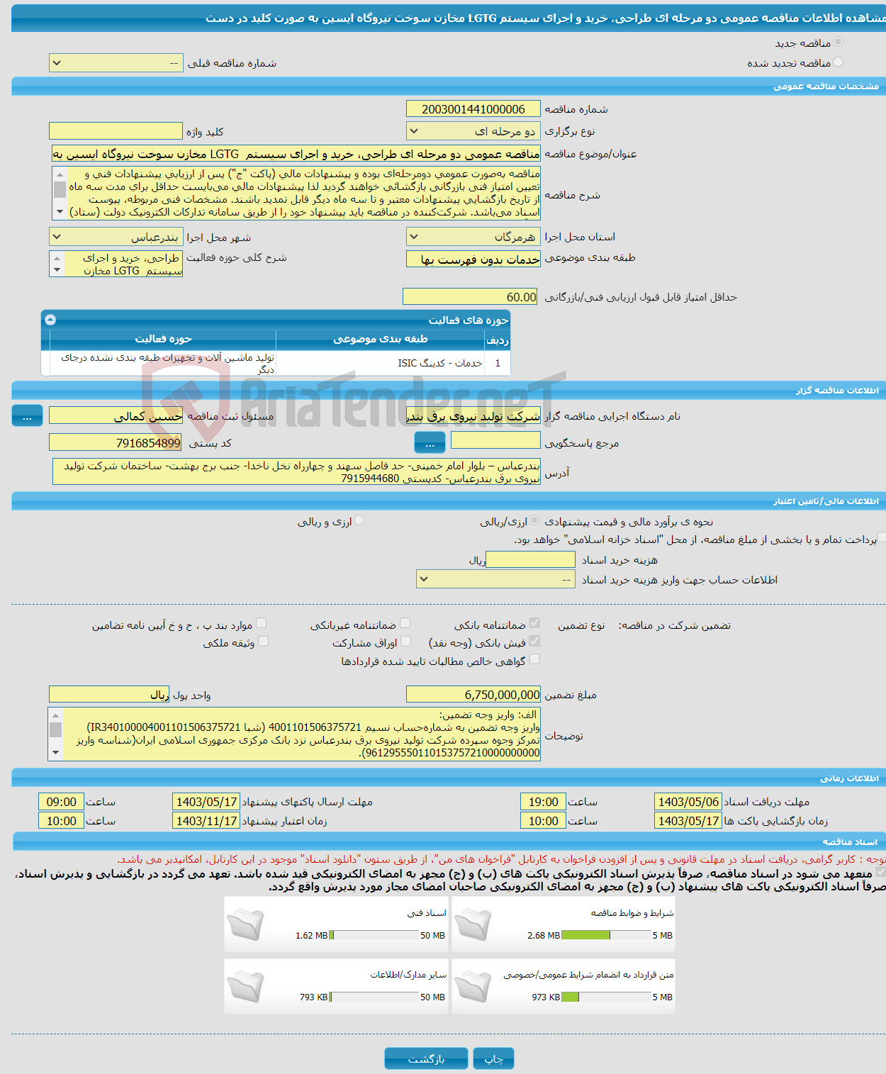 تصویر کوچک آگهی مناقصه عمومی دو مرحله ای طراحی، خرید و اجرای سیستم LGTG مخازن سوخت نیروگاه ایسین به صورت کلید در دست