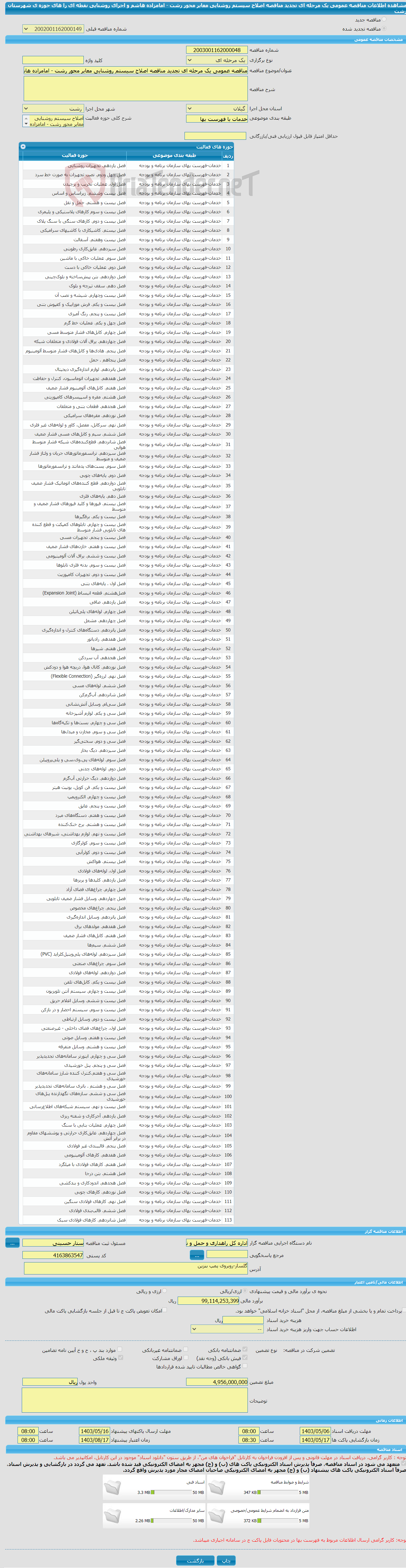 تصویر کوچک آگهی مناقصه عمومی یک مرحله ای تجدید مناقصه اصلاح سیستم روشنایی معابر محور رشت - امامزاده هاشم و اجرای روشنایی نقطه ای را های حوزه ی شهرستان رشت