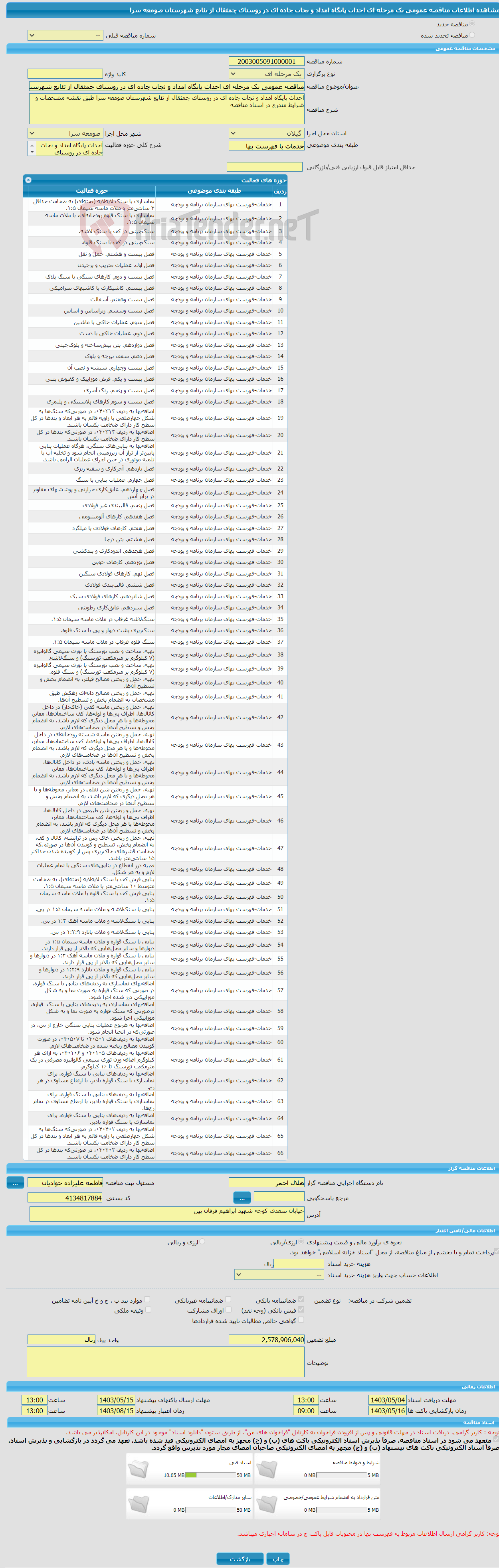 تصویر کوچک آگهی مناقصه عمومی یک مرحله ای احداث پایگاه امداد و نجات جاده ای در روستای چمثقال از تئابع شهرستان صومعه سرا 