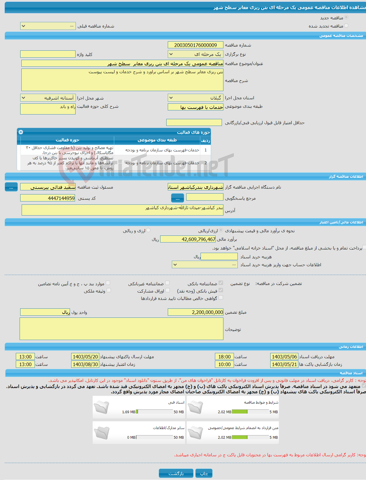 تصویر کوچک آگهی مناقصه عمومی یک مرحله ای بتن ریزی معابر سطح شهر