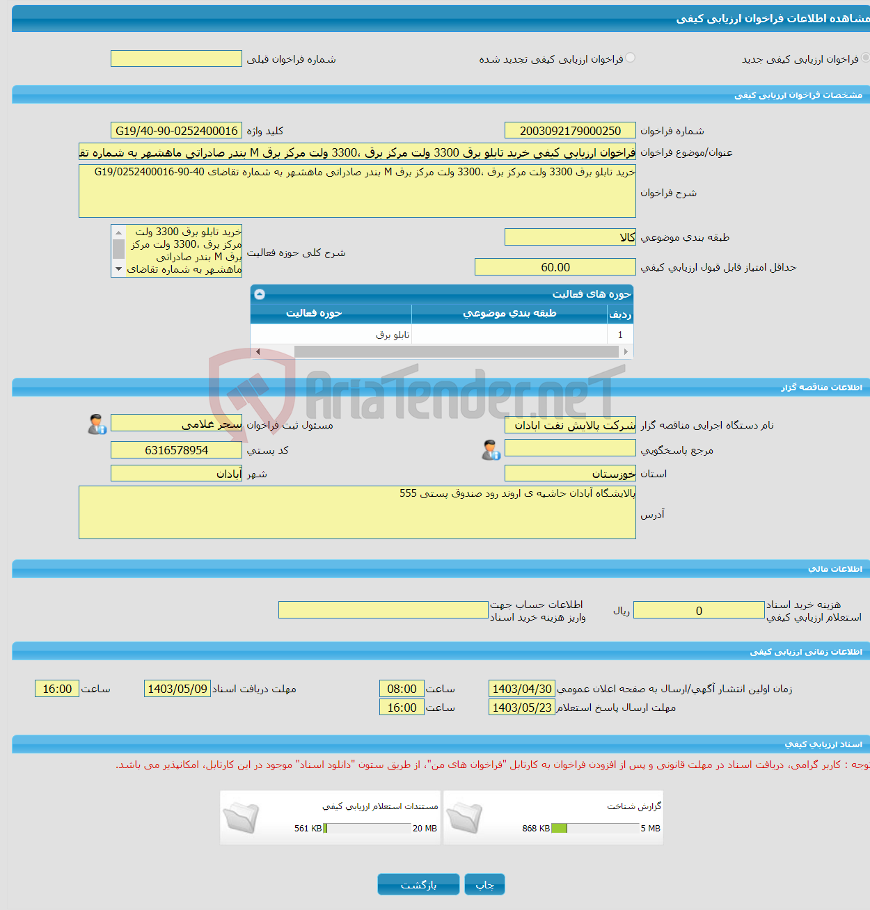 تصویر کوچک آگهی فراخوان ارزیابی کیفی خرید تابلو برق 3300 ولت مرکز برق ،3300 ولت مرکز برق M بندر صادراتی ماهشهر به شماره تقاضای 40-90-0252400016/G19