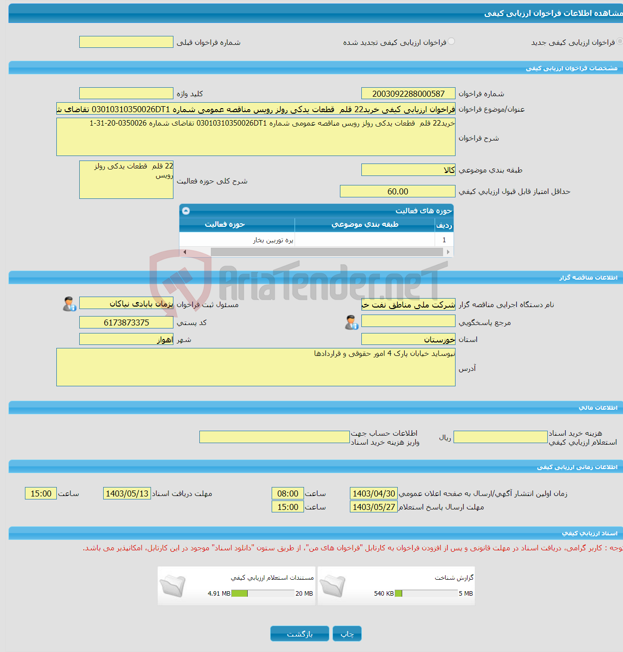 تصویر کوچک آگهی فراخوان ارزیابی کیفی خرید22 قلم قطعات یدکی رولز رویس مناقصه عمومی شماره 03010310350026DT1 تقاضای شماره 0350026-20-31-1