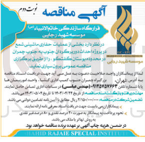 تصویر کوچک آگهی عملیات حفاری ماشینی شمع در پروژه احداث دوربرگردان جنوب به جنوب چمران در  محدوده بوستان گفتگو 