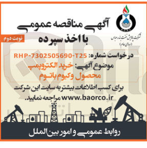 تصویر کوچک آگهی خرید الکترو پمپ محصول وکیوم باتوم
