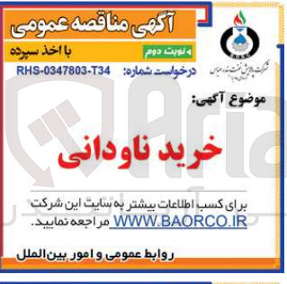 تصویر کوچک آگهی خرید ناودانی