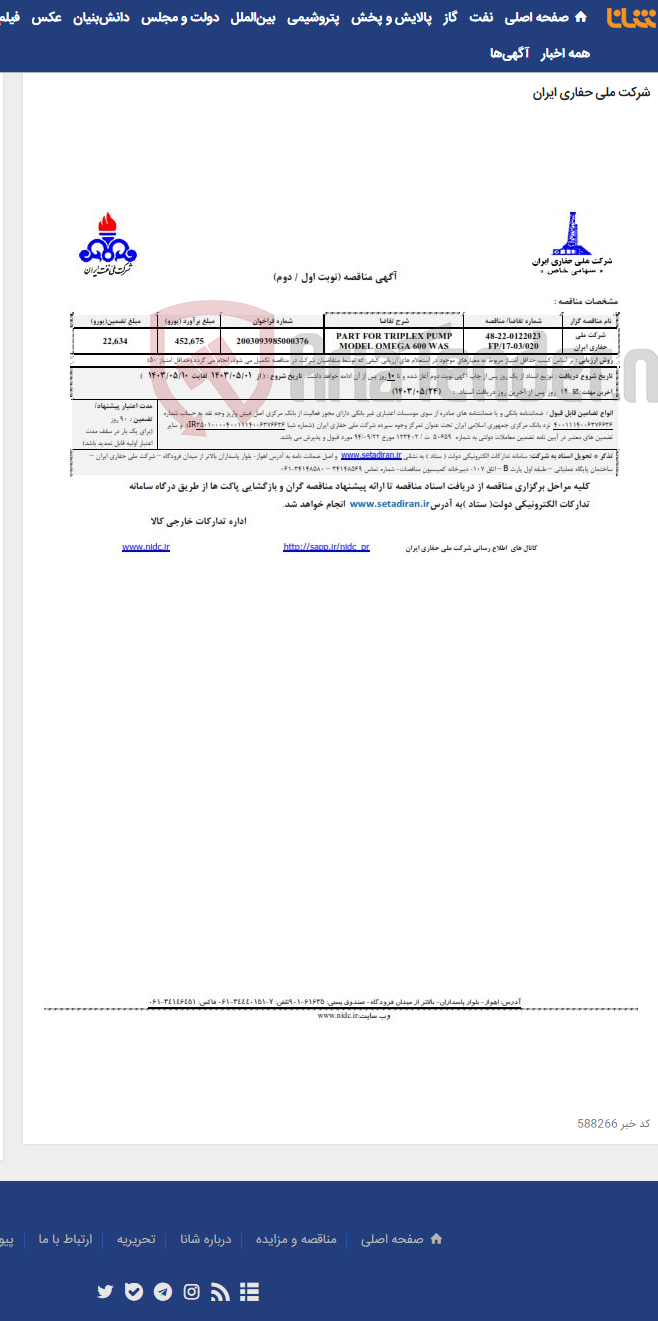 تصویر کوچک آگهی PART FOR TRIPLEX PUMP MODEL OMEGA 600 WAS