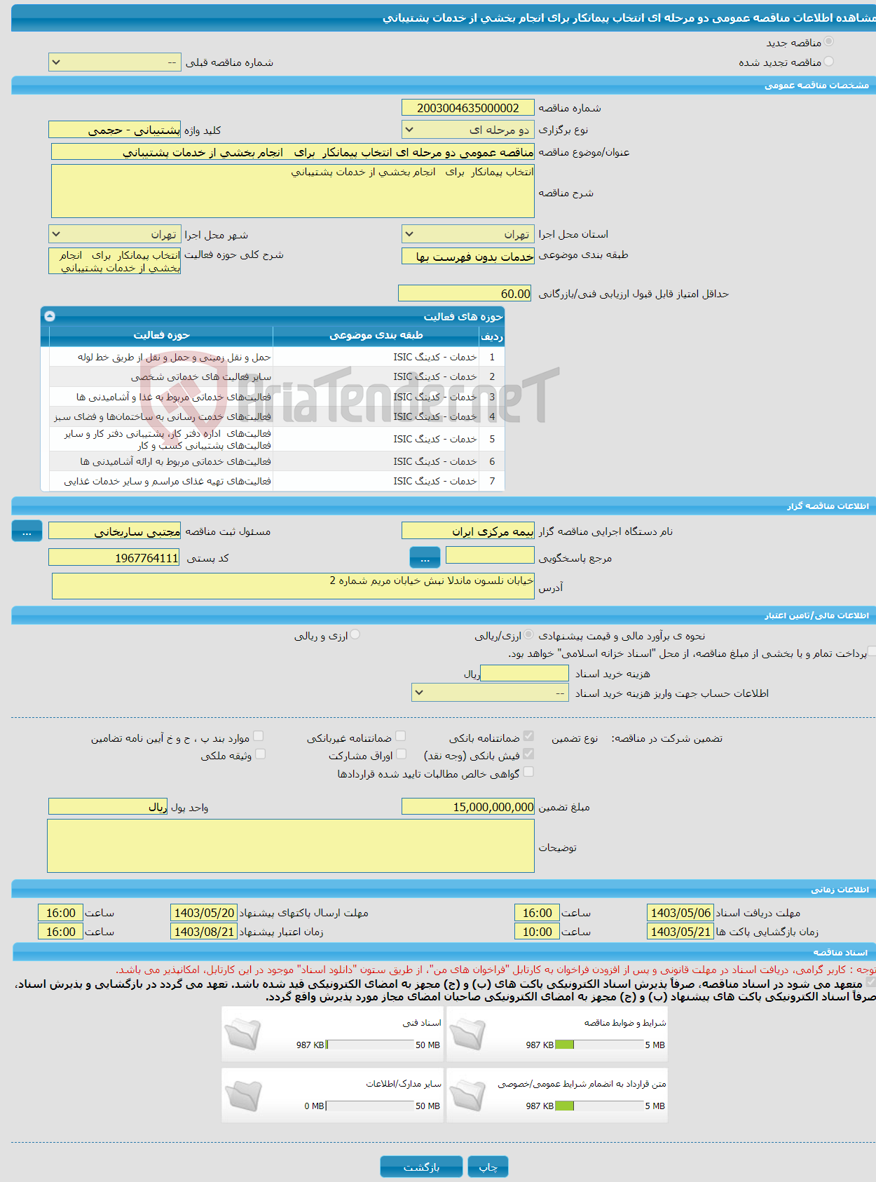 تصویر کوچک آگهی مناقصه عمومی دو مرحله ای انتخاب پیمانکار برای انجام بخشی از خدمات پشتیبانی