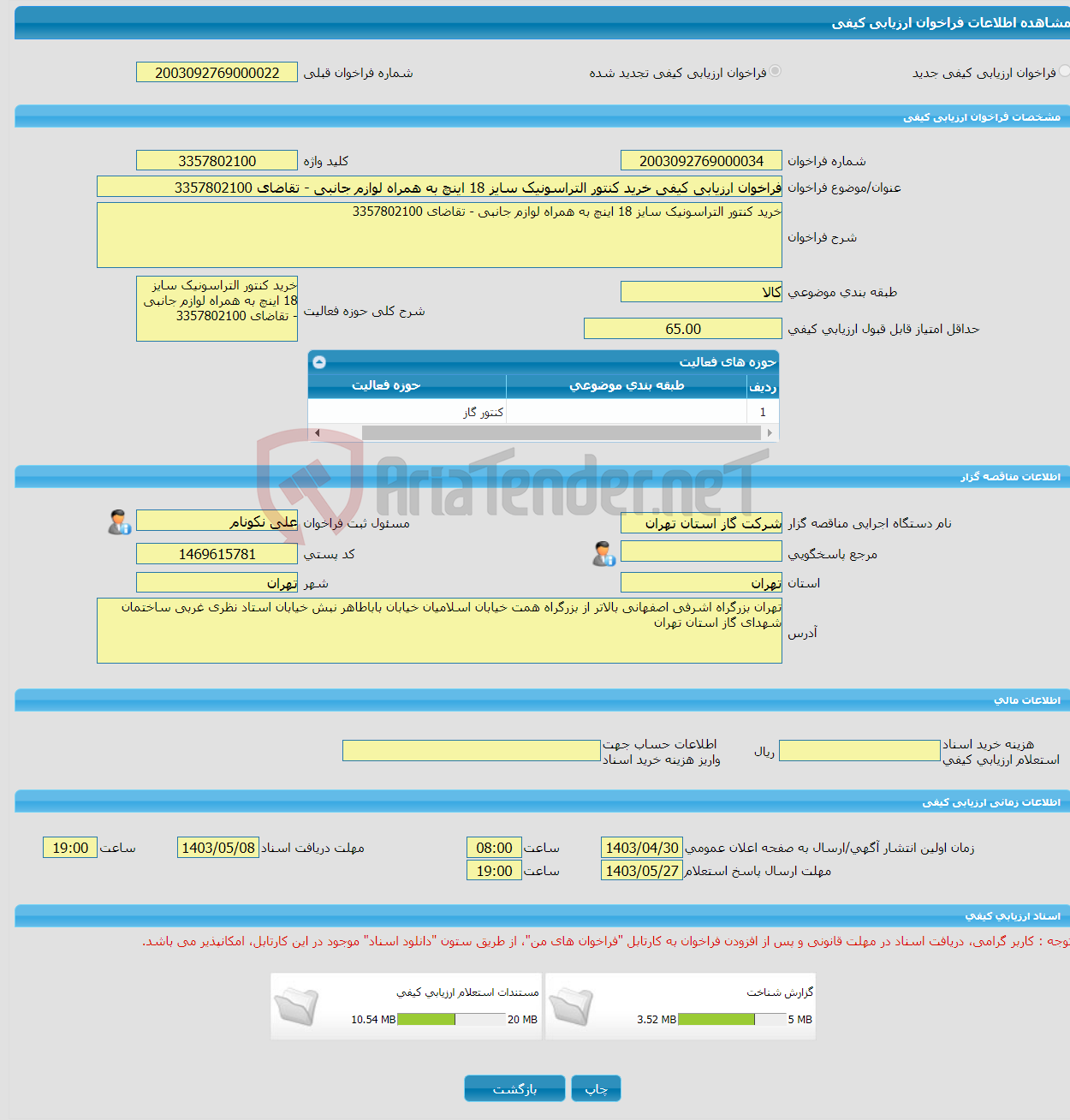 تصویر کوچک آگهی فراخوان ارزیابی کیفی خرید کنتور التراسونیک سایز 18 اینچ به همراه لوازم جانبی - تقاضای 3357802100