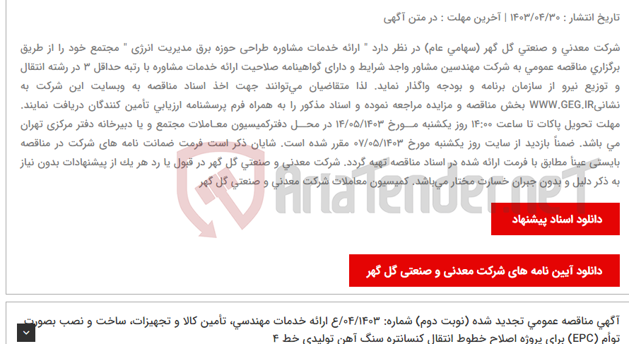 تصویر کوچک آگهی آگهی مناقصه عمومی شماره: 19/1403/ع " ارائه خدمات ﻣﺸﺎوره طراحی حوزه برق مدیریت انرژی "