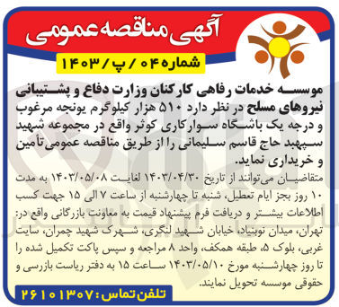 تصویر کوچک آگهی تامین ۵۱۰ هزار کیلوگرم یونجه مرغوب و درجه یک باشگاه سوارکاری کوثر