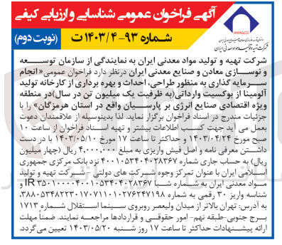 تصویر کوچک آگهی انجام سرمایه گذاری به منظور طراحی ،احداث و بهره برداری از کارخانه تولید آلومینا از بوکسیت وارداتی (به ظرفیت یک میلیون تن در سال )در منطقه ویژه اقتصادی صنایع انرژی بر پارسیان 