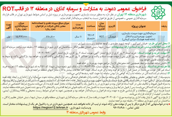تصویر کوچک آگهی سرمایه گذاری جهت مرمت بازسازی تجهیز بهره برداری و انتقال (خانه قصه هوشنگ مرادی کرمانی)
