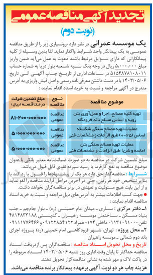 تصویر کوچک آگهی عملیات تهیه مصالح سنگی بتن (ماسه و شن)