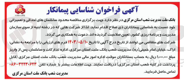 تصویر کوچک آگهی  شناسایی پیمانکار  ساختمانهای احداثی و تعمیراتی خود
