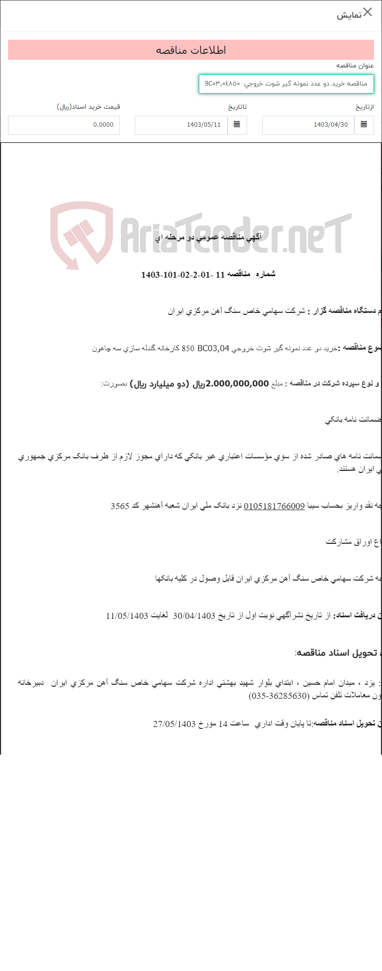 تصویر کوچک آگهی مناقصه خرید دو عدد نمونه گیر شوت خروجی BC٠٣,٠٤٨٥٠ کارخانه گندله سازی سه چاهون
