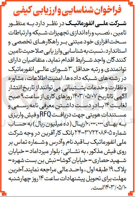 تصویر کوچک آگهی تامین نصب و راه اندازی تجهیزات شبکه و ارتباطات سخت افزاری خود مبتنی بر راهکارهای تخصصی و استاندارد 