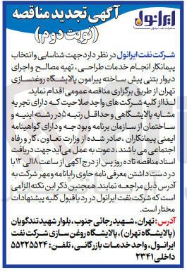 تصویر کوچک آگهی  انتخاب پیمانکار انجام خدمات طراحی ، تهیه مصالح و اجرای دیوار بتنی پیش ساخته پیرامون پالایشگاه روغنسازی تهران
