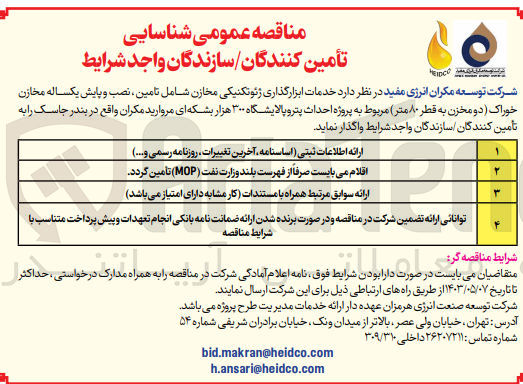 تصویر کوچک آگهی واگذاری خدمات ابزارگذاری ژئوتکنیکی مخازن شامل تامین نصب و پایش یکساله مخازن خوراک ( دو مخزن به قطر 80 متر ) مربوطه به پروژه احداث پتروپالایشگاه 300 هزار بشکه ای مروارید مکران 