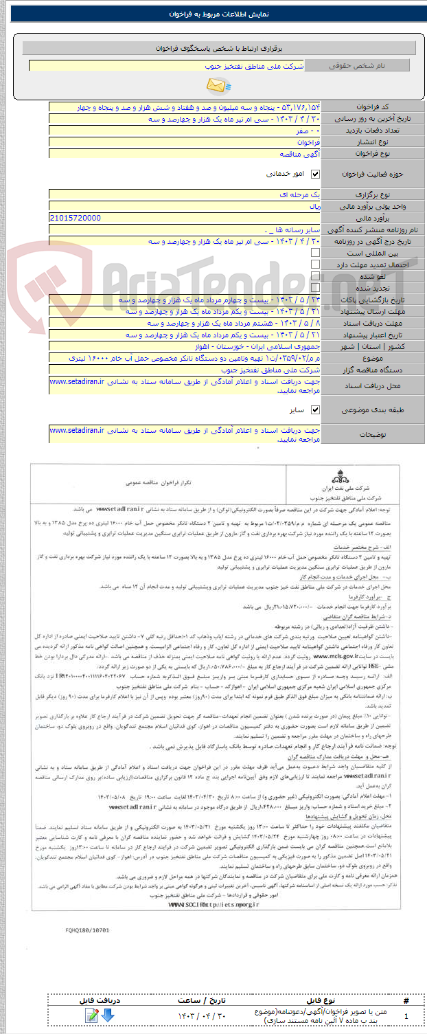 تصویر کوچک آگهی م م/۰۳۵۹/۰۲/ت۱ تهیه وتامین دو دستگاه تانکر مخصوص حمل آب خام ۱۶۰۰۰ لیتری