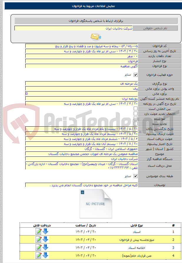 تصویر کوچک آگهی مناقصه عمومی یک مرحله ای امورات حجمی مجتمع دخانیات گلستان
