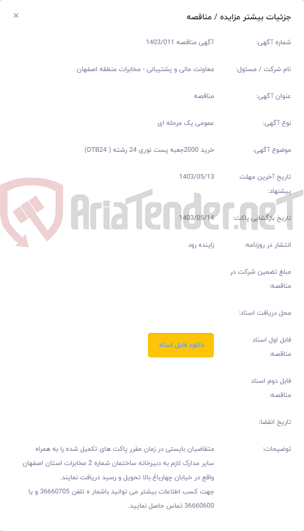 تصویر کوچک آگهی خرید 2000جعبه پست نوری 24 رشته ( OTB24)