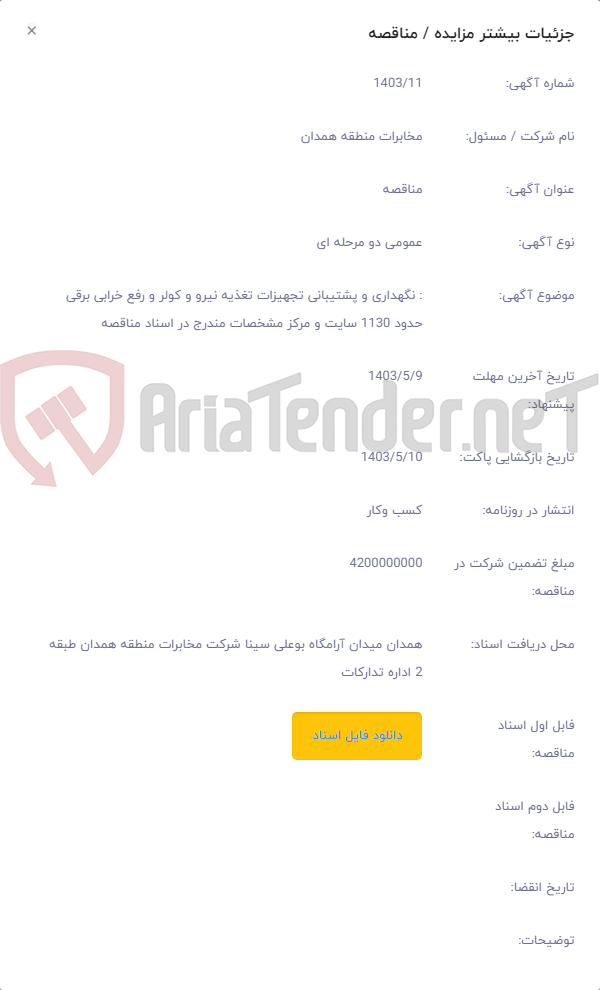 تصویر کوچک آگهی : نگهداری و پشتیبانی تجهیزات تغذیه نیرو و کولر و رفع خرابی برقی حدود 1130 سایت و مرکز مشخصات مندرج در اسناد مناقصه