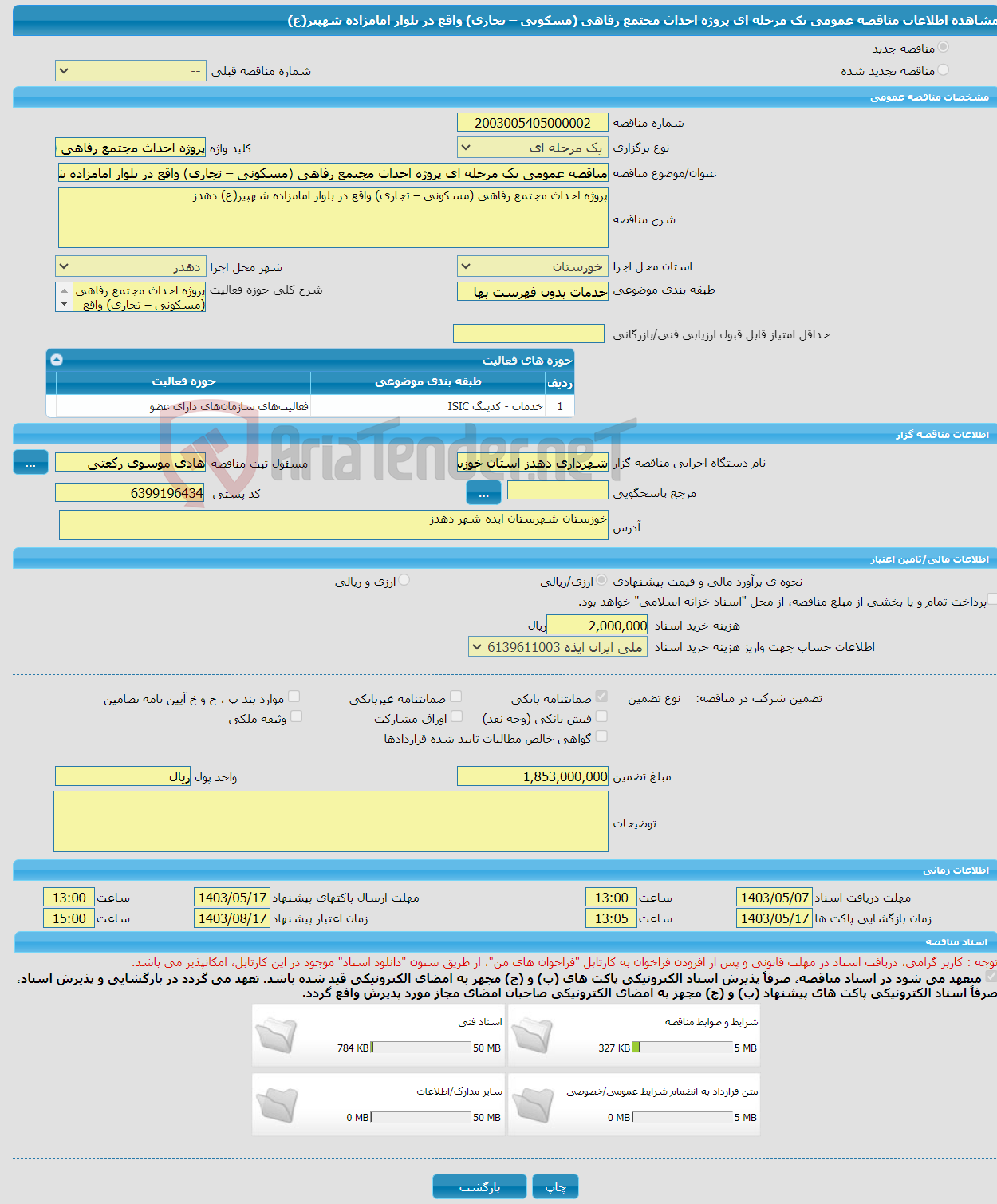 تصویر کوچک آگهی مناقصه عمومی یک مرحله ای پروژه احداث مجتمع رفاهی (مسکونی – تجاری) واقع در بلوار امامزاده شهپیر(ع) 
