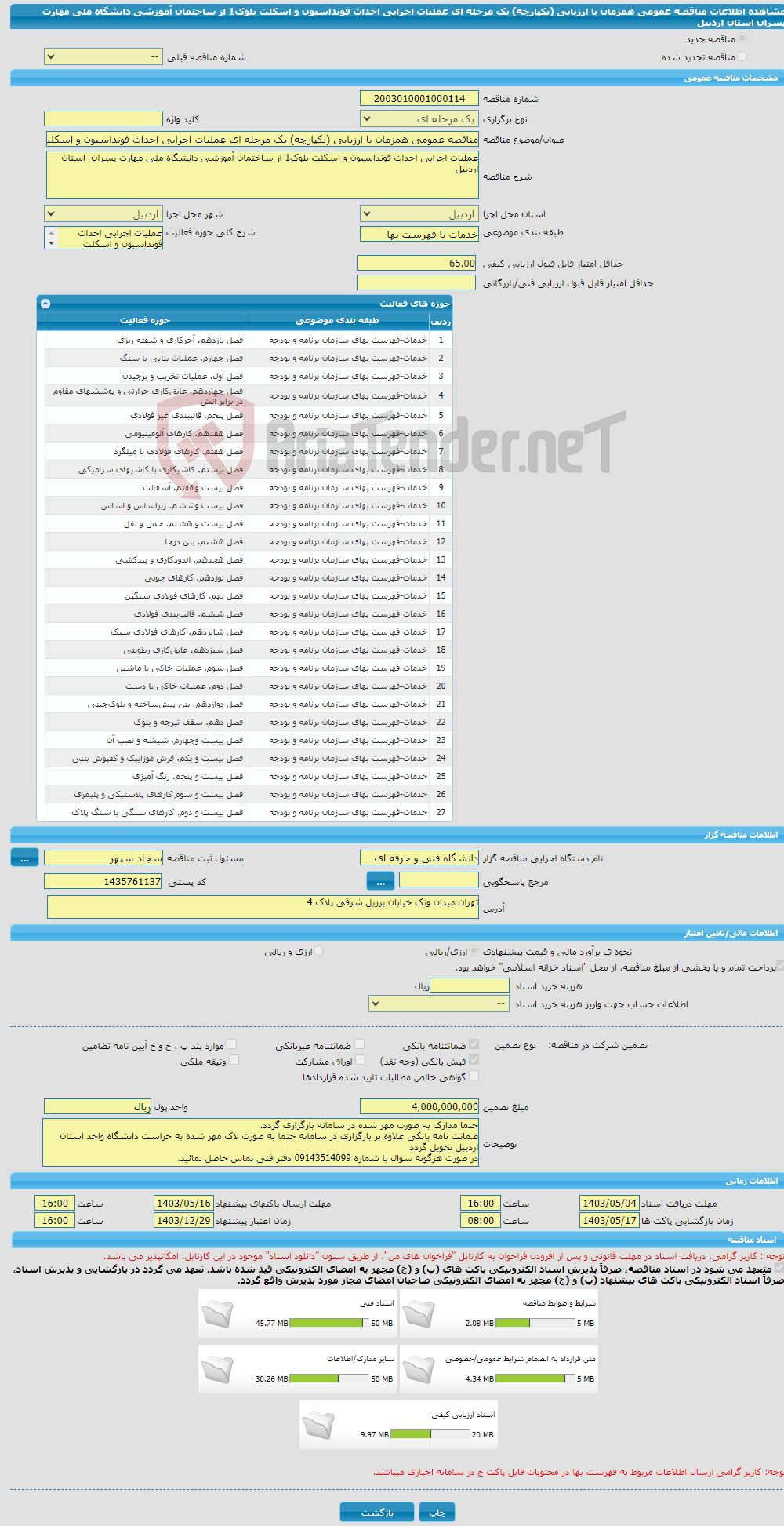 تصویر کوچک آگهی مناقصه عمومی همزمان با ارزیابی (یکپارچه) یک مرحله ای عملیات اجرایی احداث فونداسیون و اسکلت بلوک1 از ساختمان آموزشی دانشگاه ملی مهارت پسران استان اردبیل