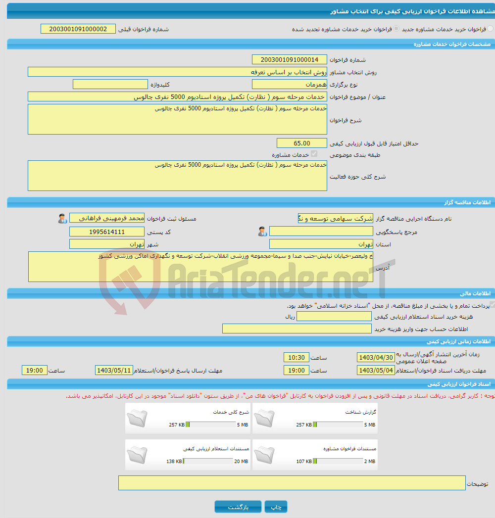 تصویر کوچک آگهی خرید خدمات مشاوره خدمات مرحله سوم ( نظارت) تکمیل پروژه استادیوم 5000 نفری چالوس