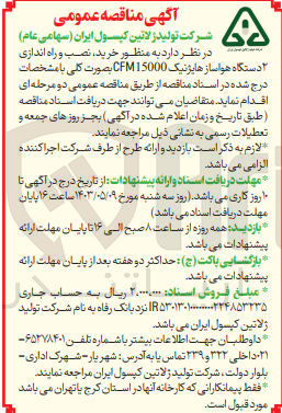 تصویر کوچک آگهی واگذاری خرید نصب و راه اندازی 2 دستگاه هواساز هایژنیک CFM15000 بصورت کلی