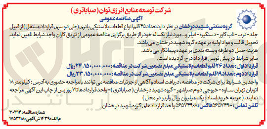 تصویر کوچک آگهی تامین تعداد 45 قلم انواع قطعات پلاستیکی باتری ( طی دو سری قرارداد مستقل) از قبیل جلد درب تاپ کاور دستگیره فیلر و .... مورد نیاز یکساله خود
