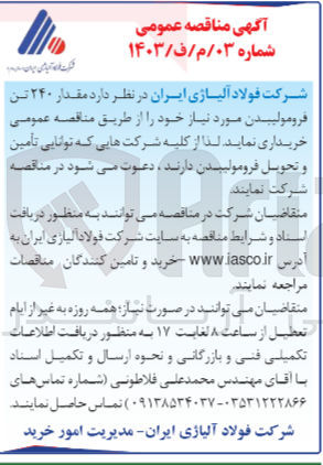 تصویر کوچک آگهی خریداری مقدار 240 تن فرومولیبدن موردنیاز 