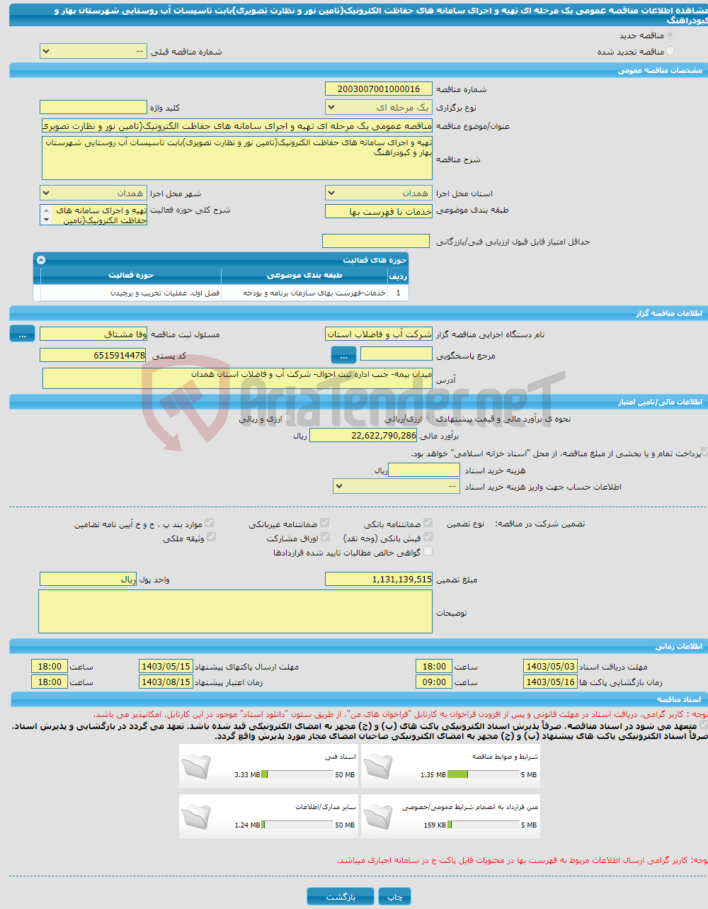 تصویر کوچک آگهی مناقصه عمومی یک مرحله ای تهیه و اجرای سامانه های حفاظت الکترونیک(تامین نور و نظارت تصویری)بابت تاسیسات آب روستایی شهرستان بهار و کبودراهنگ