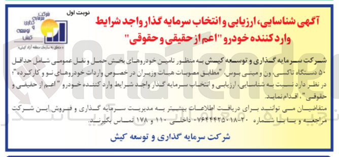 تصویر کوچک آگهی  تامین خودروهای بخش حمل و نقل عمومی شامل حداقل ۵۰ دستگاه تاکسی ون و مینی بوس
