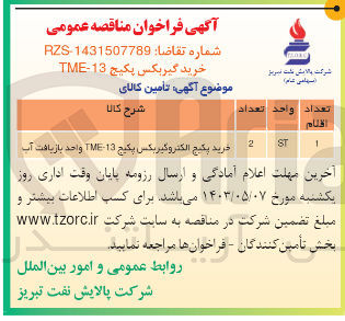 تصویر کوچک آگهی خرید گیربکس پکیج tme-13