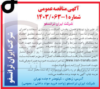 تصویر کوچک آگهی تهیه و حمل ، پخش، کمپکت و زیرسازی آسفالت و اجرای درزگیری با مواد پلیمری محوطه شرکت ایران ترانسفو 