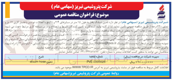 تصویر کوچک آگهی تامین شلنگ بخار به طول 15 متر در سایزهای 3/4 و 1 اینچ با اتصالات دو سر با فشار کاری 12 بار و دمای 230 درجه به شماره تقاضا PVE-0335026 به شرح تامین steam hose