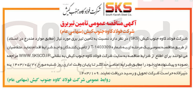 تصویر کوچک آگهی تامین تیر برق 