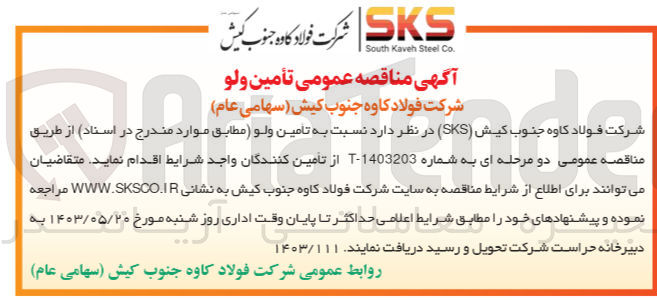 تصویر کوچک آگهی تامین ولو 