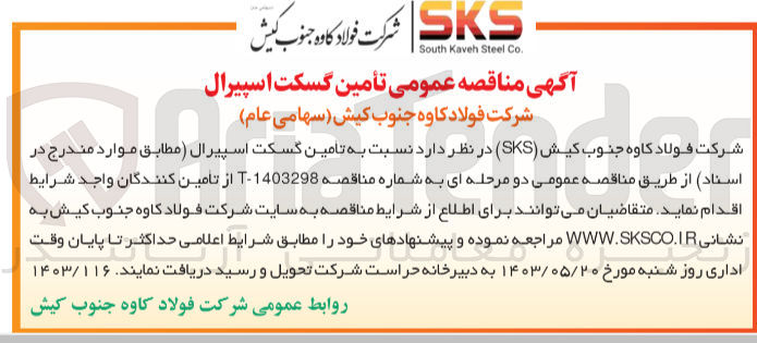 تصویر کوچک آگهی تامین گسکت اسپیرال