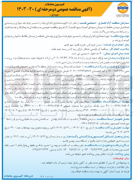 تصویر کوچک آگهی تهیه مصالح و اجرای پیاده راه مسیر دوچرخه سواری و روشنایی حدفاصل میدان حافظ تا میدان شهدای گمنام شهر قشم 