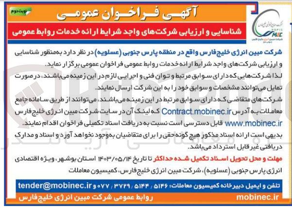 تصویر کوچک آگهی شناسایی و ارزیابی شرکت های واجد شرایط ارائه خدمات روابط عمومی 
