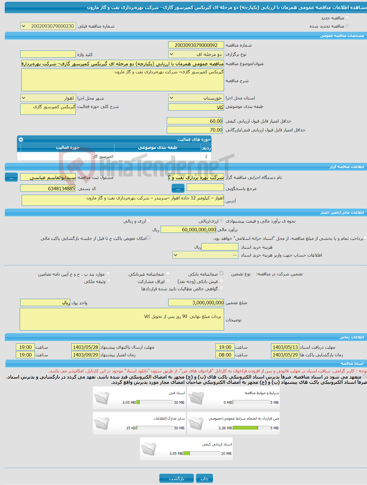 تصویر کوچک آگهی مناقصه عمومی همزمان با ارزیابی (یکپارچه) دو مرحله ای گیربکس کمپرسور گازی– شرکت بهره‌برداری نفت و گاز مارون