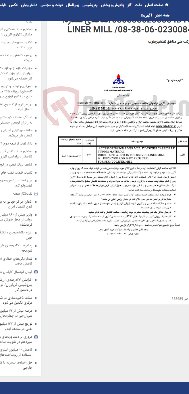 تصویر کوچک آگهی مناقصه عمومی دو مرحله ای شماره 0308380230084DT3/تقاضای شماره: 0230084-06-38-08/ LINER MILL