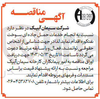 تصویر کوچک آگهی انجام خدمات حمل جاده ای سوخت نفتکوره