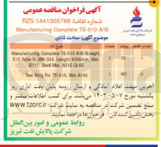 تصویر کوچک آگهی ساخت کالای :
1- Manufacturing Complete TE-510 A/B-Straight 510 Tube BW G16. Length 6096mm, Mal. B111, Shell Mat. A515 Gr.60
2- Test Ring For TE-510, Mat A105