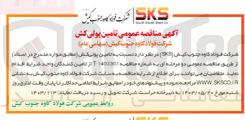 تصویر کوچک آگهی تامین پولی کش 